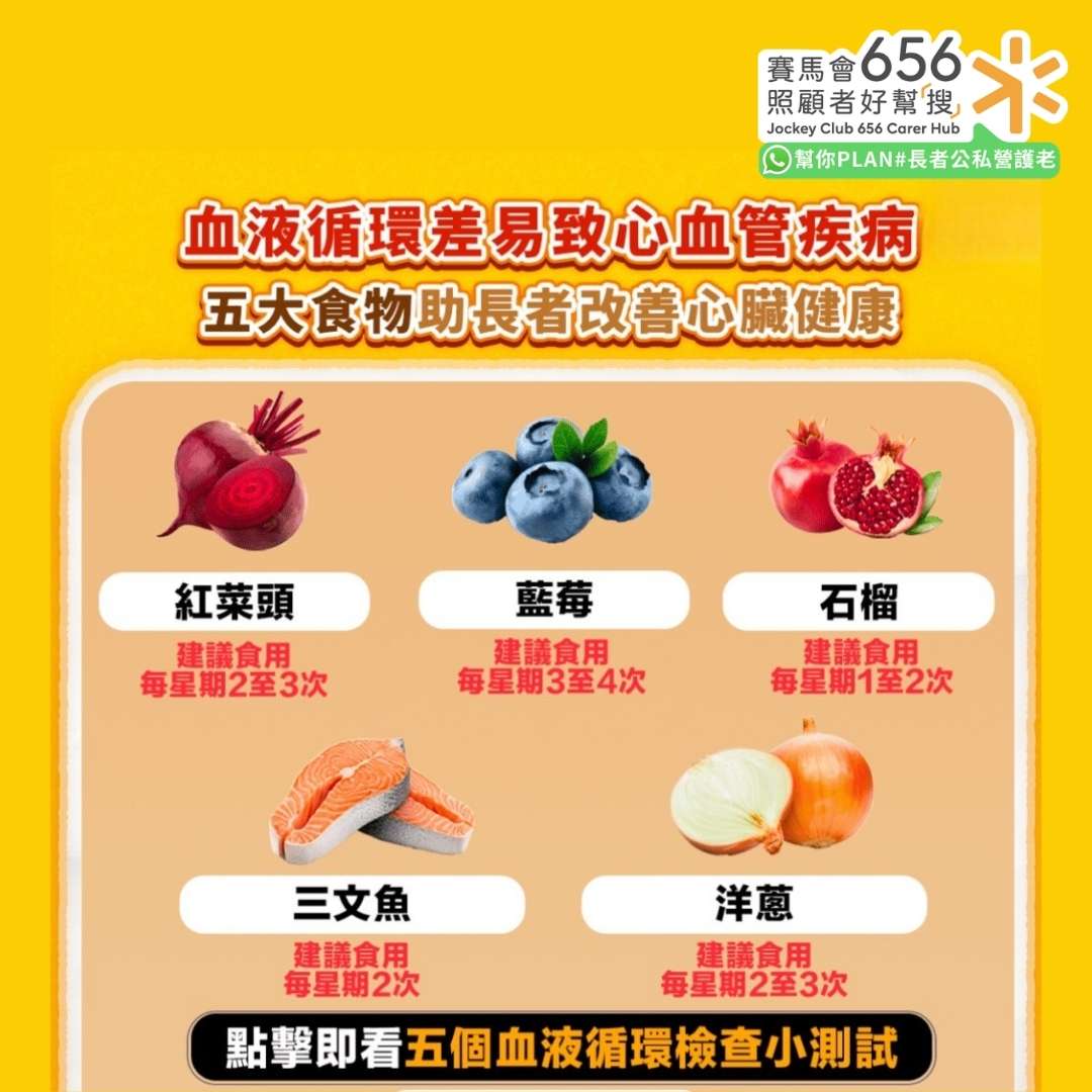 血液循環差易致心血管疾病
五大食物助長者改善心臟健康
