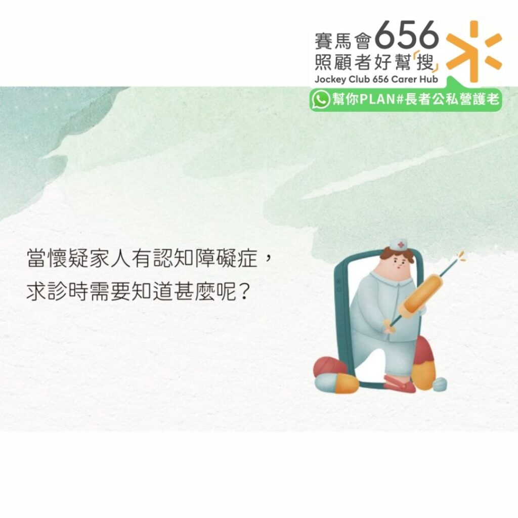 從心認知 | 從心應對：懷疑家人有認知障礙，如何可以確診？求診前需要知道什麼？