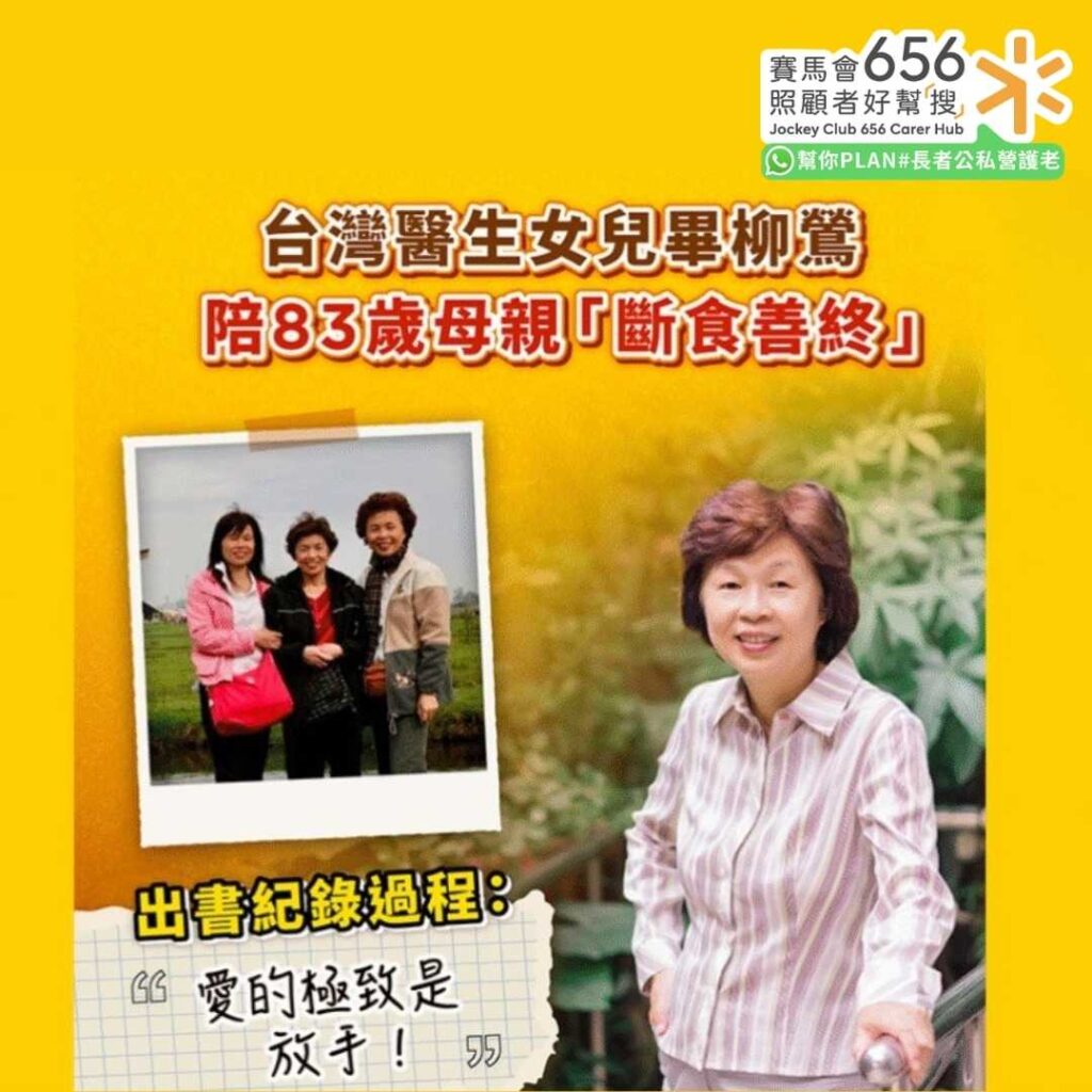 斷食善終｜台灣醫生女兒出書記錄母親最後旅程：寶貴的生死學課程！