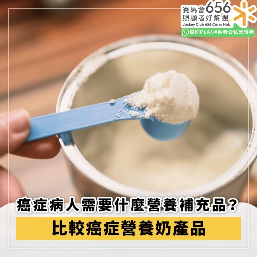 癌症病人的營養補充品介紹與癌症營養奶產品比較 