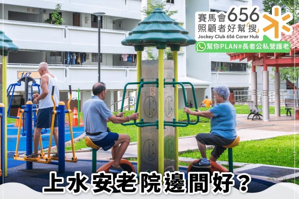 【上水老人院邊間好】6間上水安老護理院舍推薦 