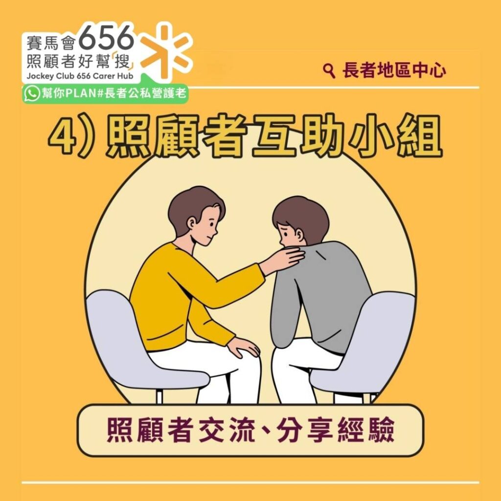 長者地區中心全港18區通行!41間中心協助申請社署資助服務、情緒輔導 6 照顧者互助小組