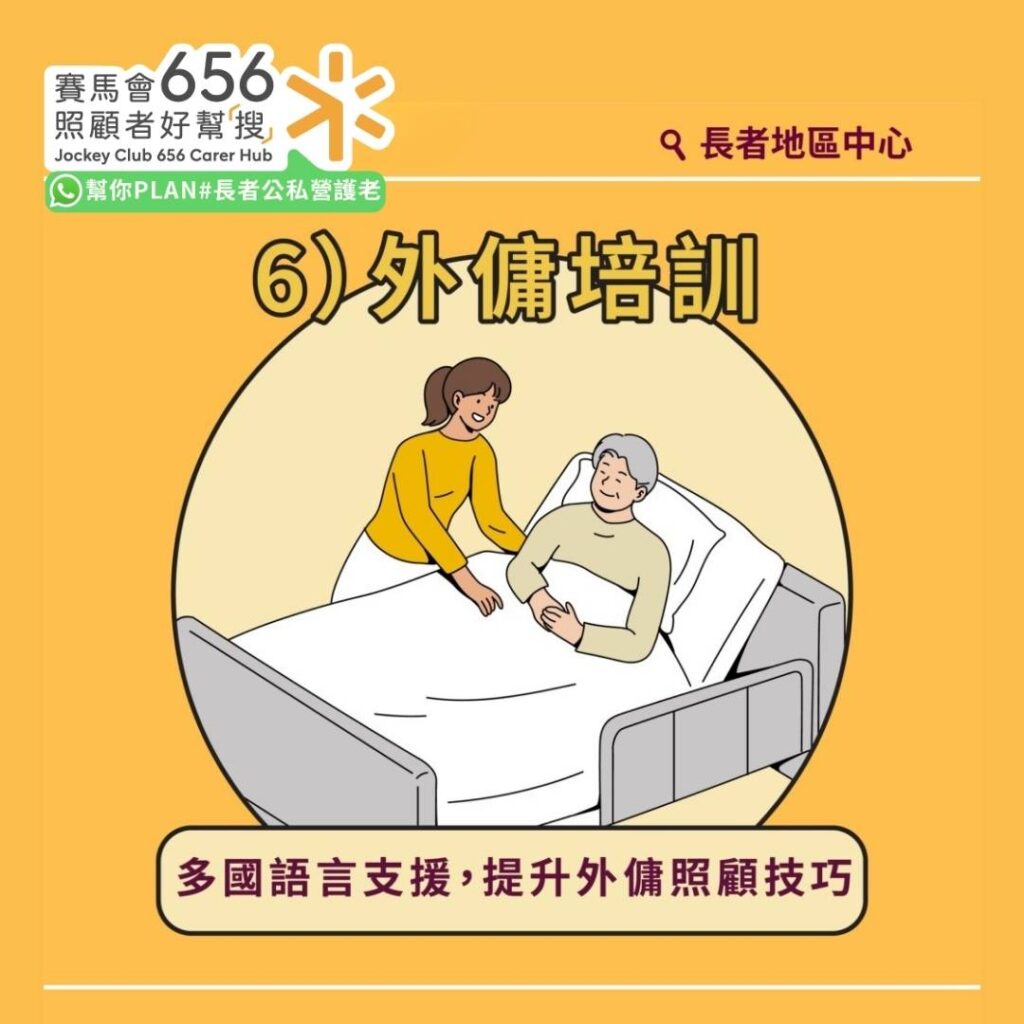 長者地區中心全港18區通行!41間中心協助申請社署資助服務、情緒輔導 8 外傭培訓