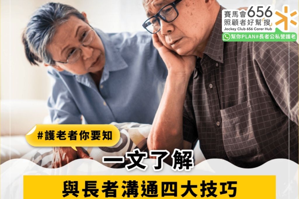 和長者溝通有什麼技巧？與長者溝通的話題建議