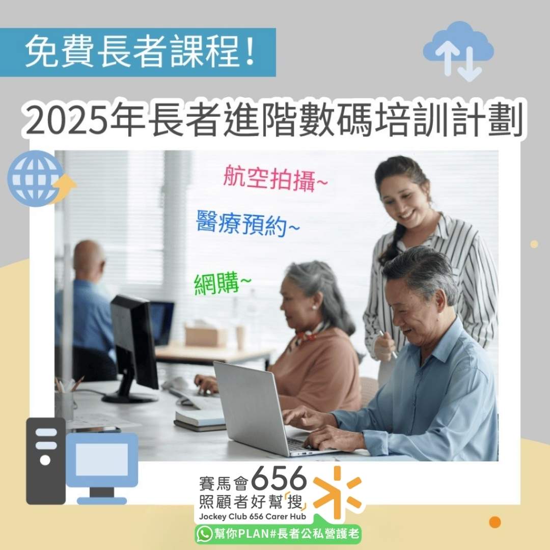 2025年長者進階數碼培訓計劃