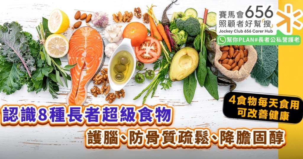 銀髮飲食｜8種超級食物助老友記改善健康　一種食物更可遠離心臟病及糖尿病