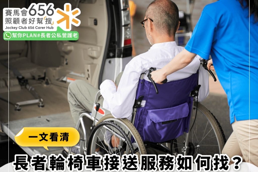 【長者接送服務】介紹輪椅車接送服務機構