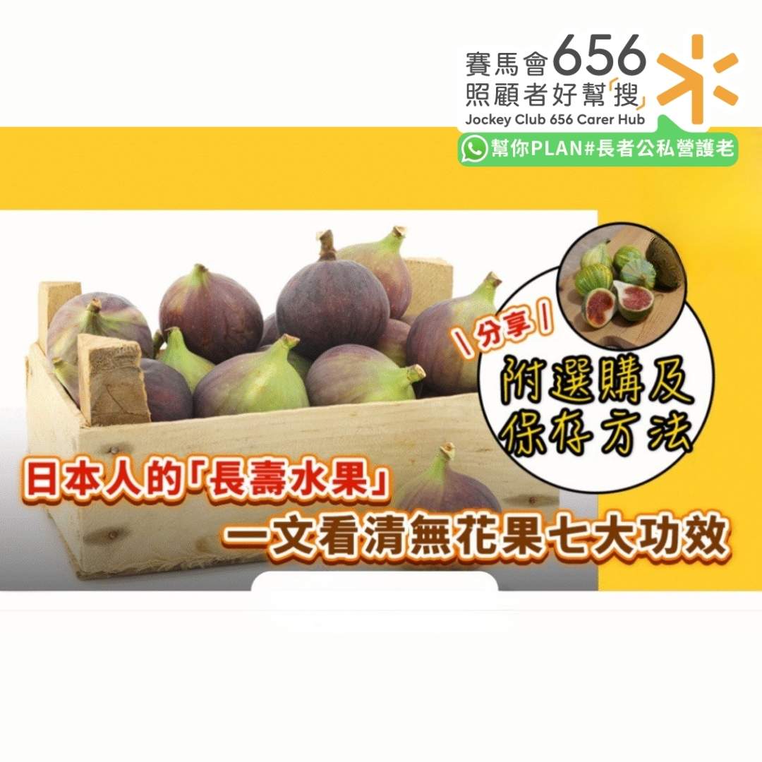 日本人的『長壽水果」
一文看清無花果七大功效