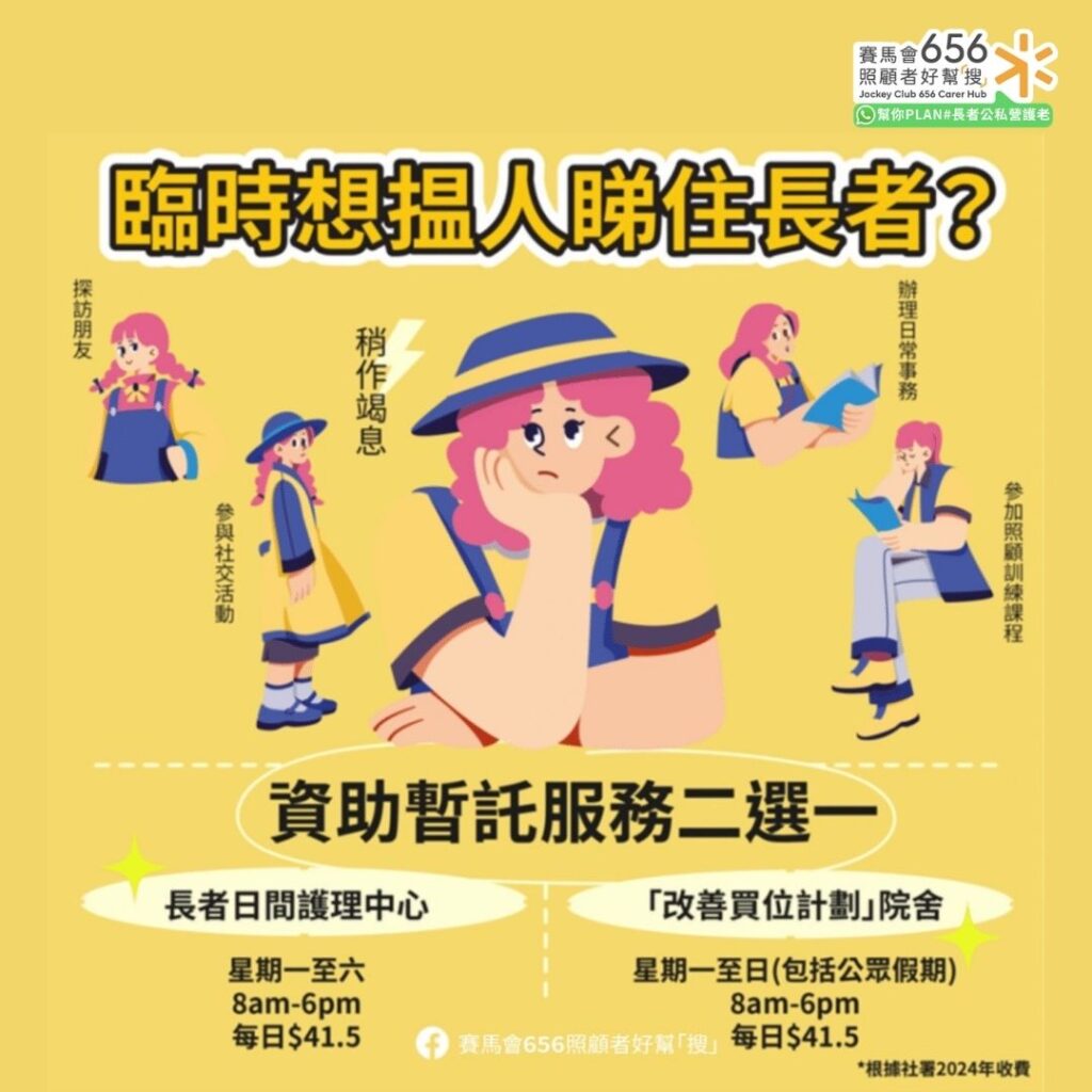 善用長者日間暫託服務解燃眉之急