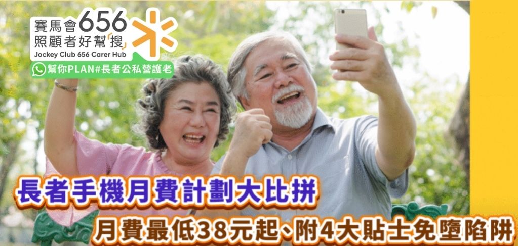 消費者委員會｜10個長者手機月費比較　最低38元起、附選購四大貼士