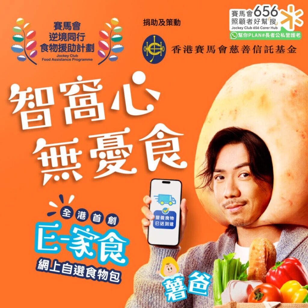 賽馬會逆境同行食物援助計劃，全港首創「E-家食」網上自選食物包