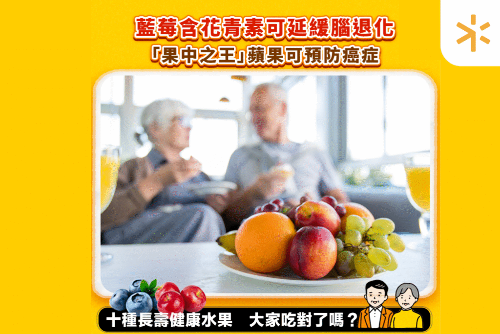 銀髮健康｜營養師推薦十種長壽健康水果　藍莓含花青素有助減慢認知退化