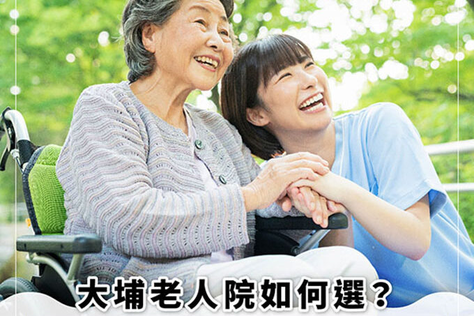 【大埔區安老院】大埔老人院名單及價錢 