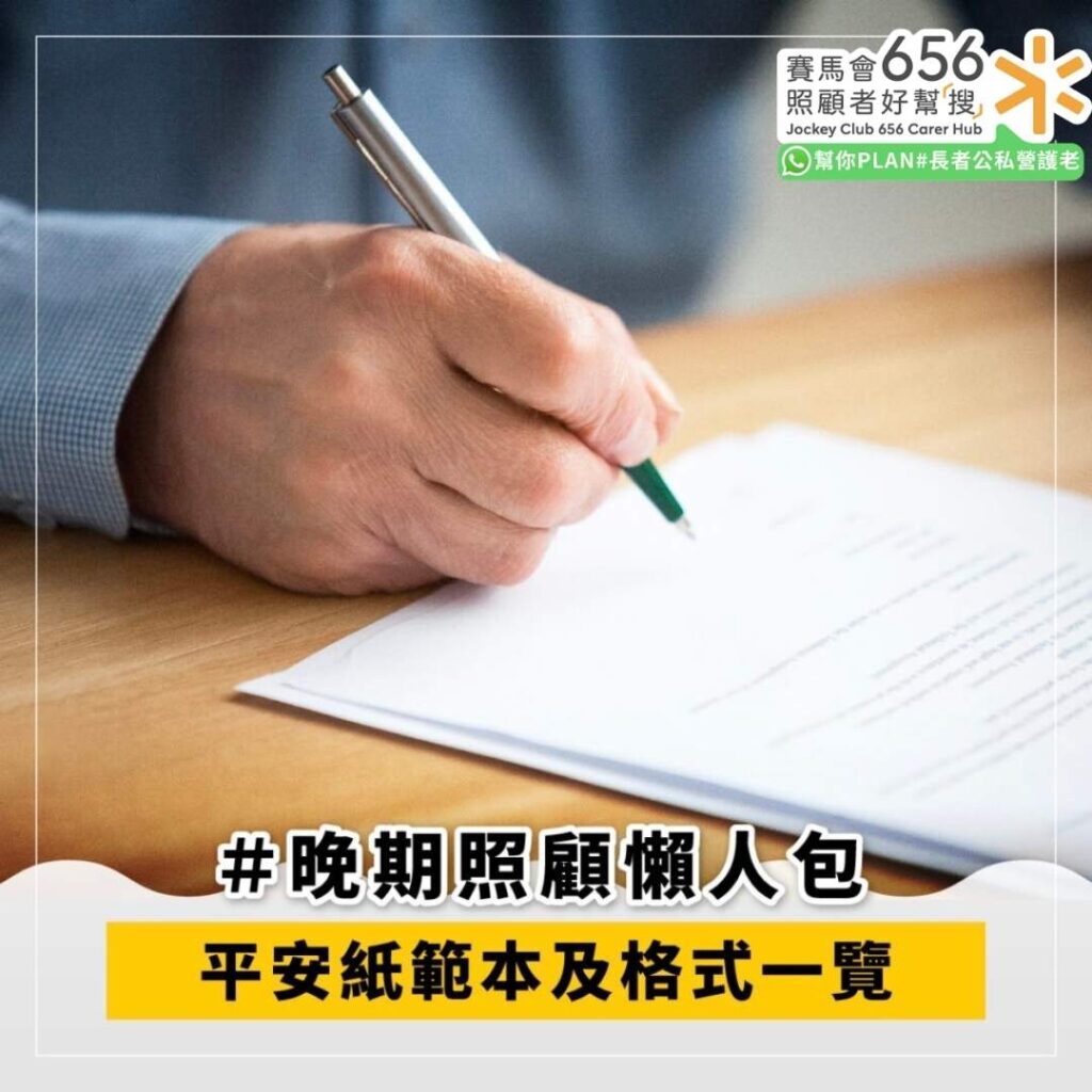 晚期照顧懶人包：平安紙範本與格式一覽