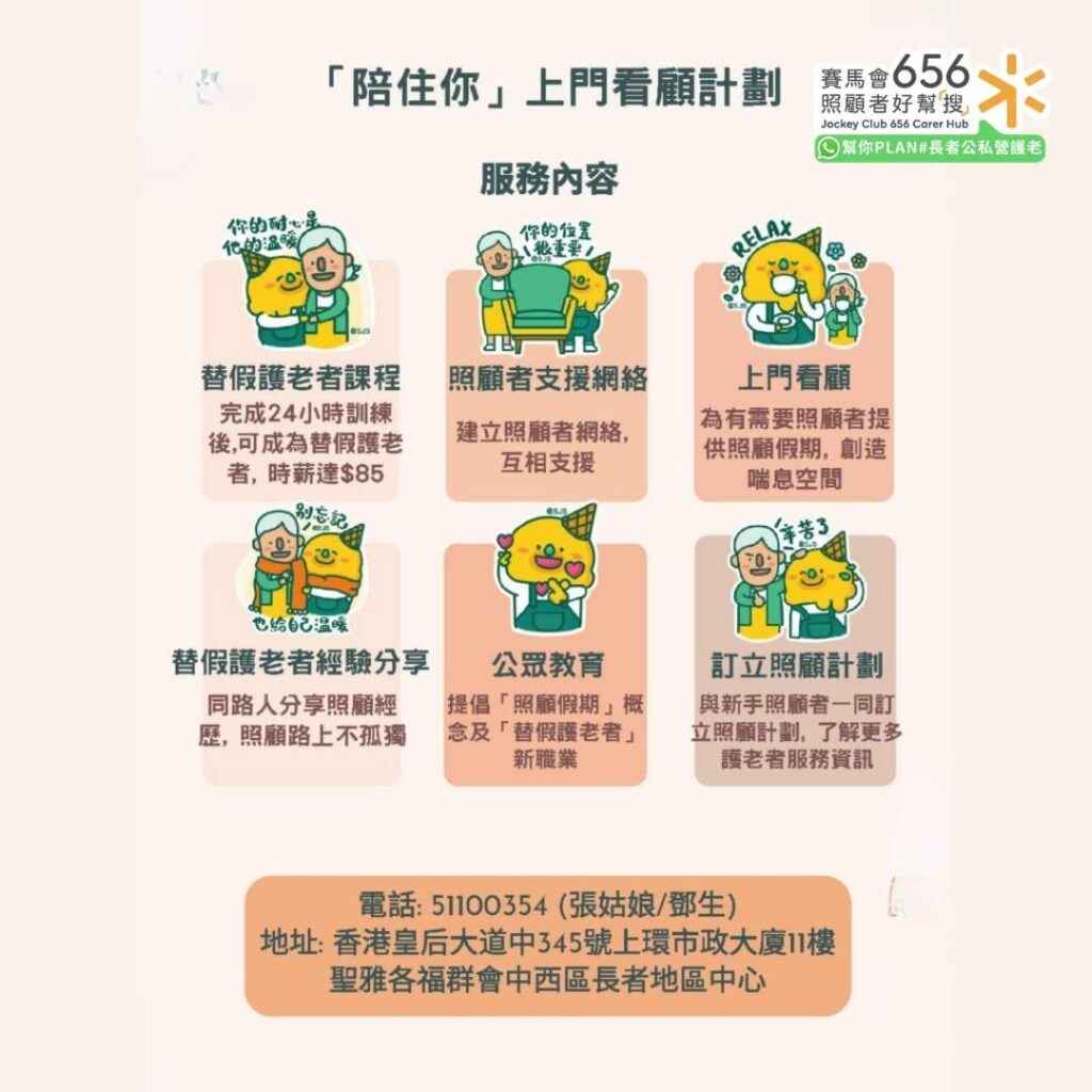 「陪住你」上門看顧計劃
服務內容