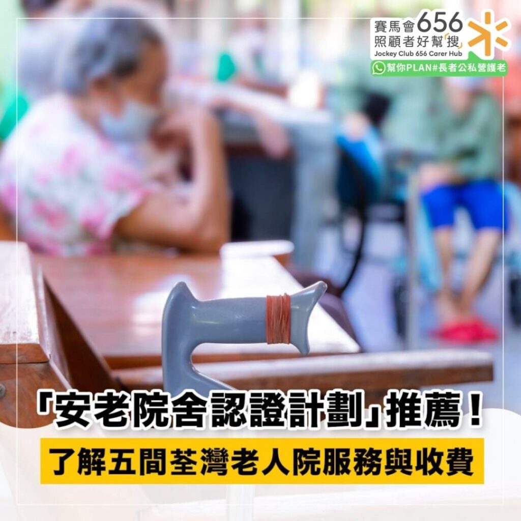 荃灣五間安老院舍認證機構服務與收費比較一覽