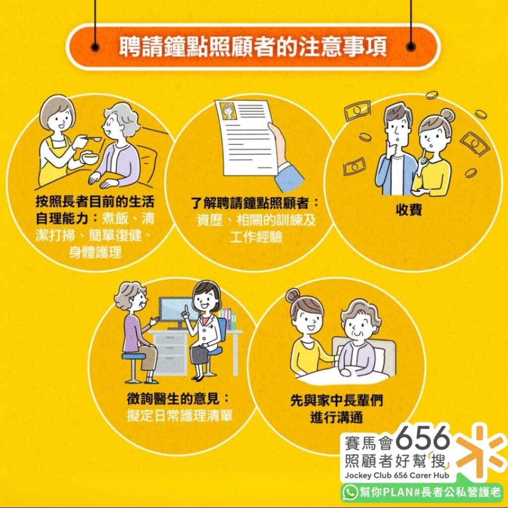 聘請鐘點照顧者的注意事項