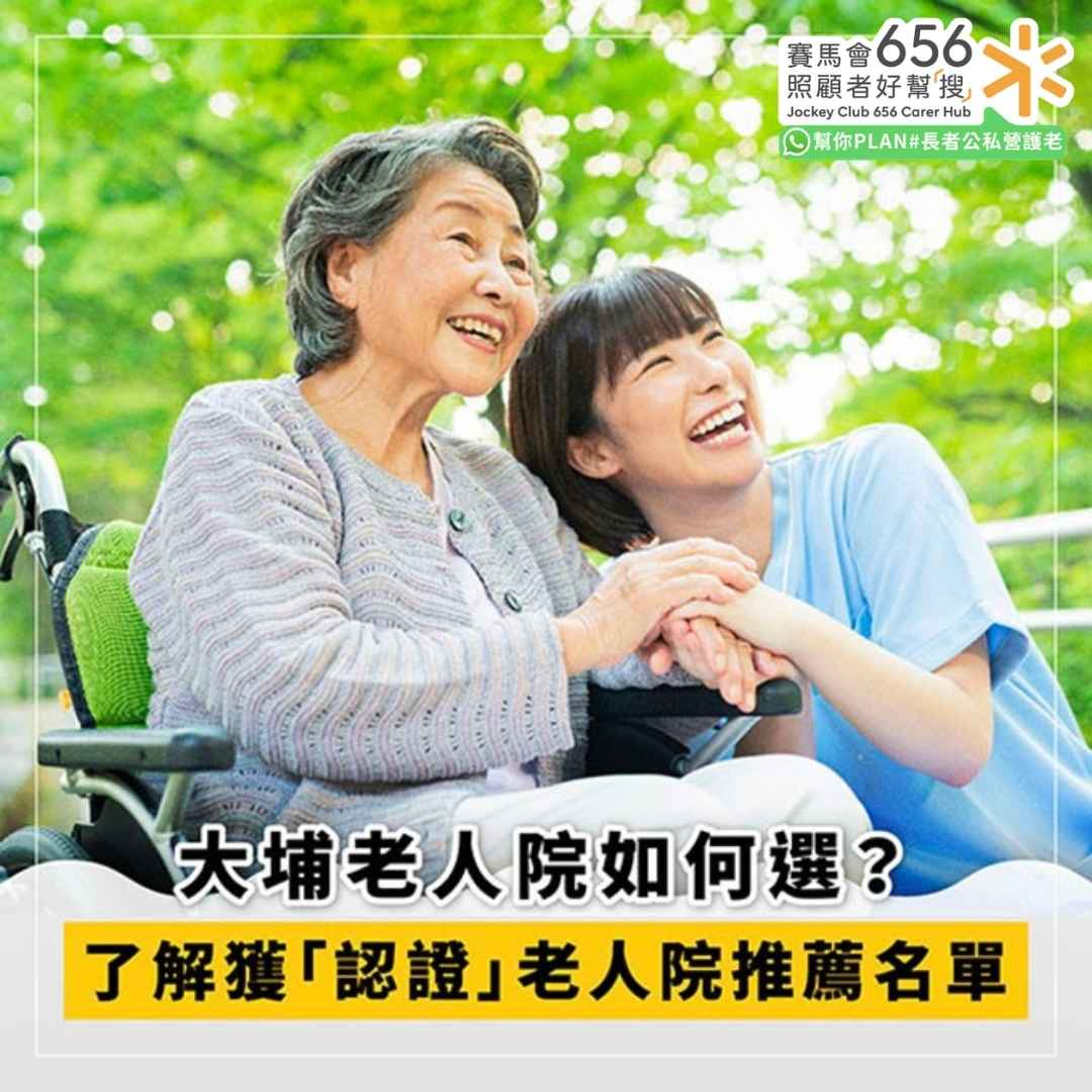 大埔老人院選擇攻略 了解獲「認證」的院舍推薦名單