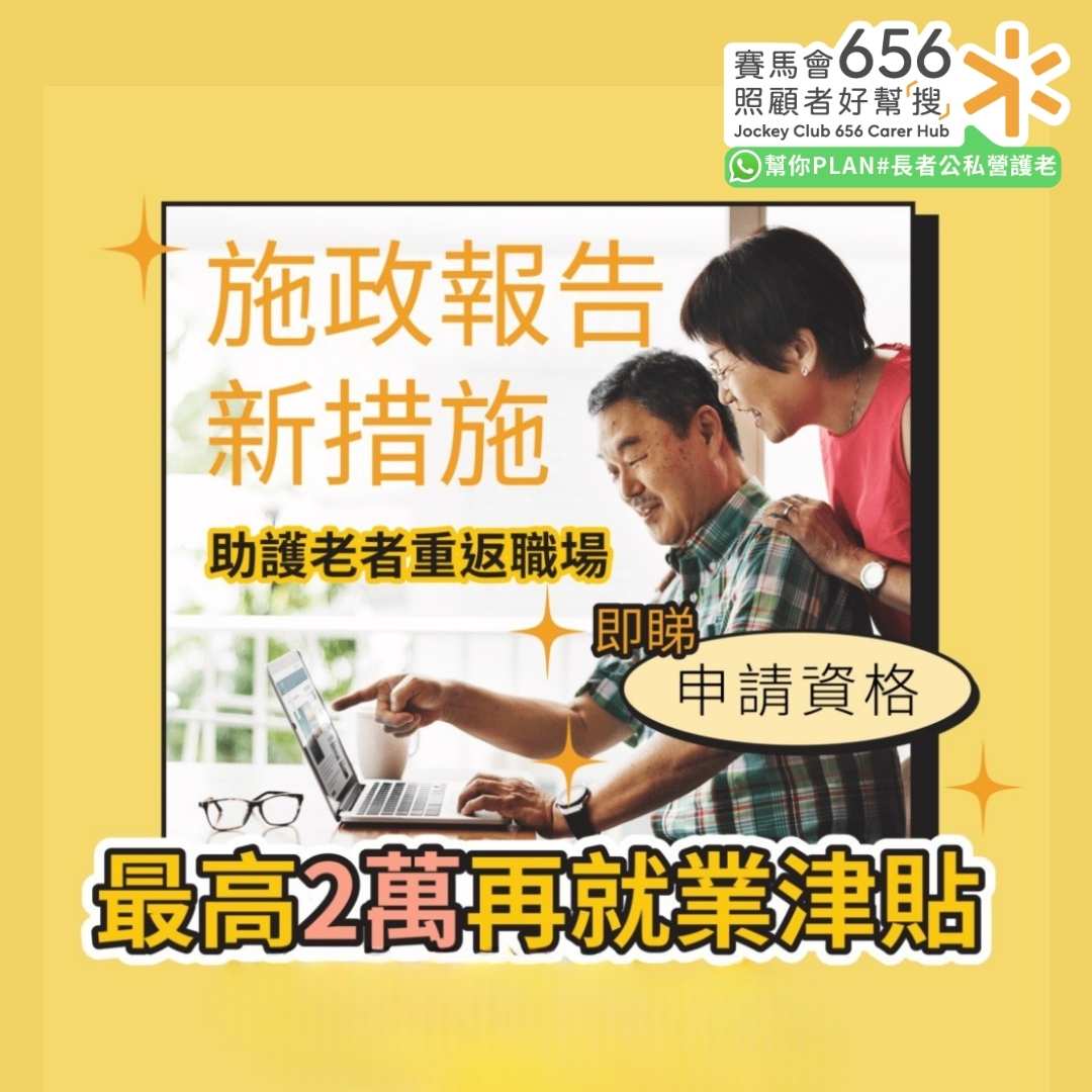 40歲再就業津貼最高2萬，施政報告助護老者重返職場
