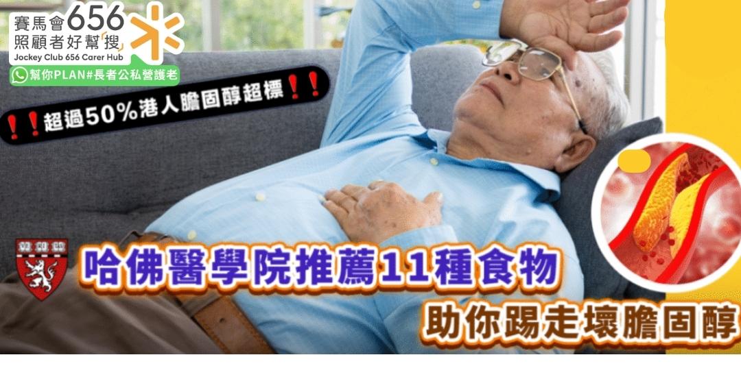 銀髮健康｜衞生署報告揭逾五成人患高膽固醇　哈佛醫學院推薦11種食物降低壞膽固醇