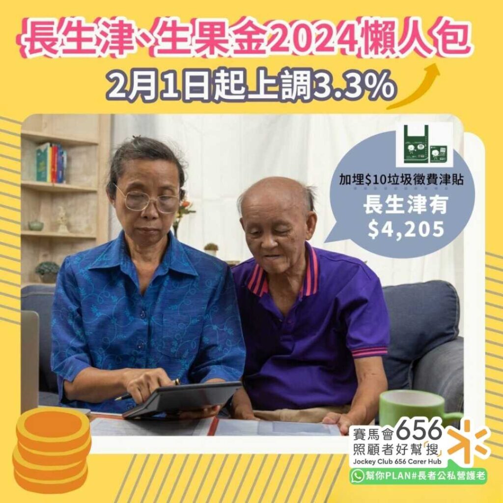 2024長者津貼、生果金上調3.3%懶人包