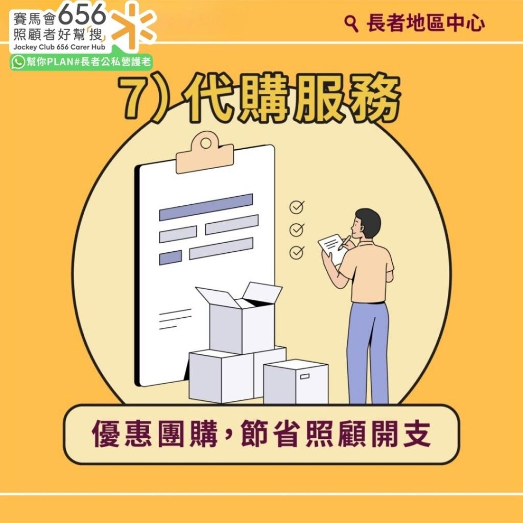 長者地區中心全港18區通行!41間中心協助申請社署資助服務、情緒輔導 9 代購服務:優惠團購,節省照顧開支