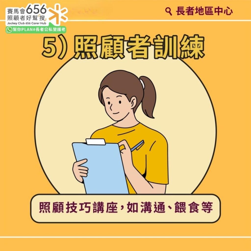 長者地區中心全港18區通行!41間中心協助申請社署資助服務、情緒輔導 7 照顧者訓練:照顧技巧講座,如溝通、餵食等