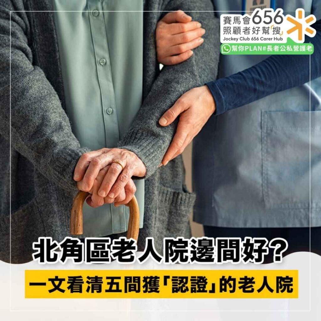 北角優質老人院推薦｜5間獲認證院舍一覽