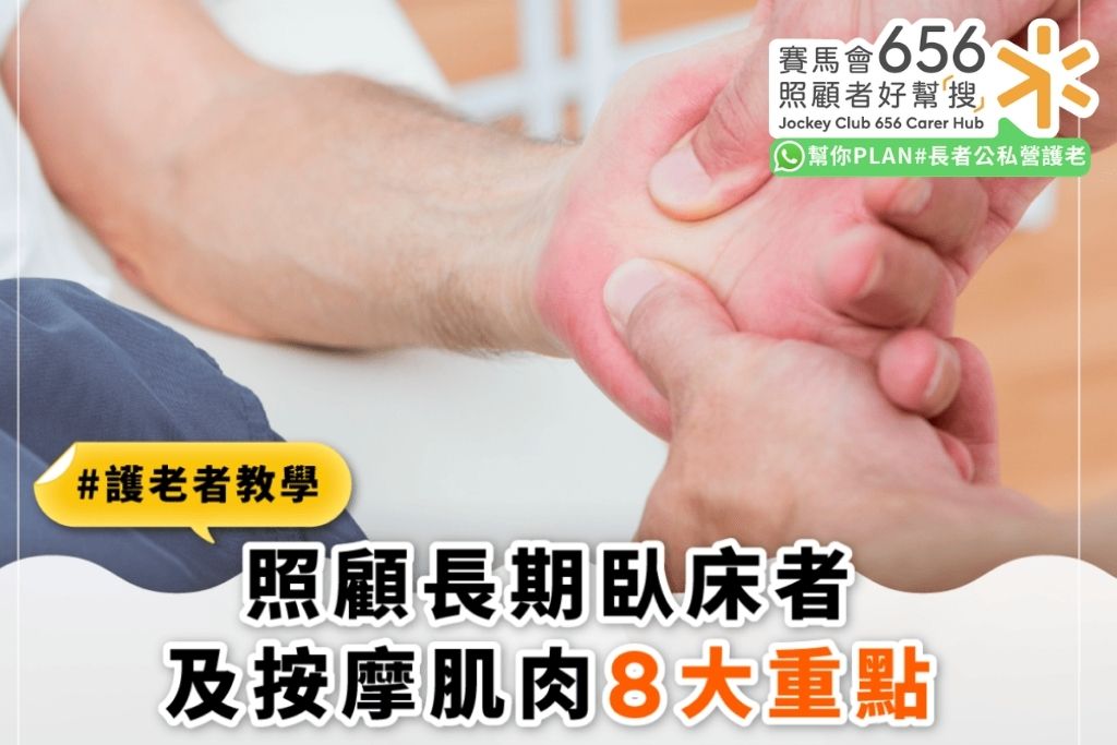了解長期臥床病人肌肉按摩及家居照護技巧