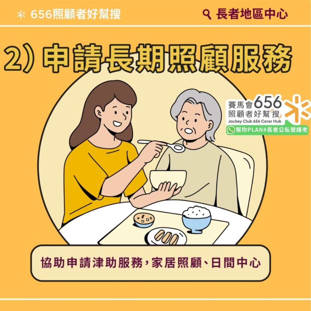 長者地區中心全港18區通行!41間中心協助申請社署資助服務、情緒輔導 4 申請長期照顧服務:協助申請津助服務、家居照顧、日間中心