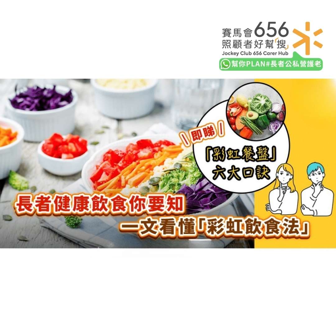 長者健康飲食你要知
文看懂「彩虹飲食法』