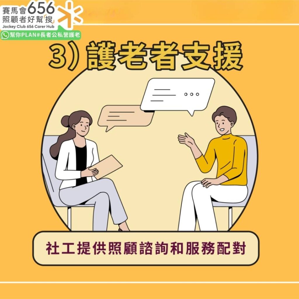 長者地區中心全港18區通行!41間中心協助申請社署資助服務、情緒輔導 5 護老者支援:社工提供照顧諮詢和服務配對