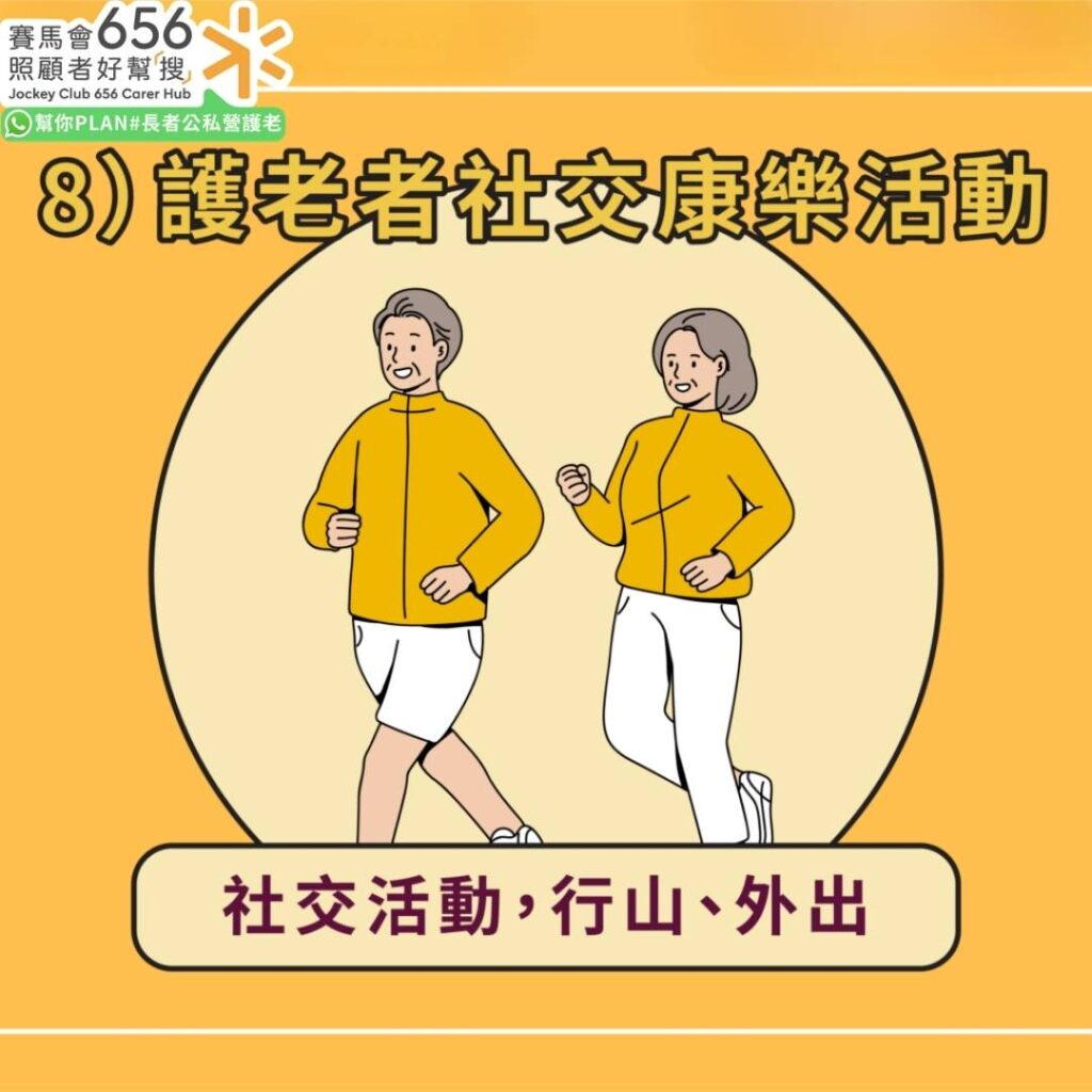 長者地區中心全港18區通行!41間中心協助申請社署資助服務、情緒輔導 10 護老者社交康樂活動:社交活動、行山、外出