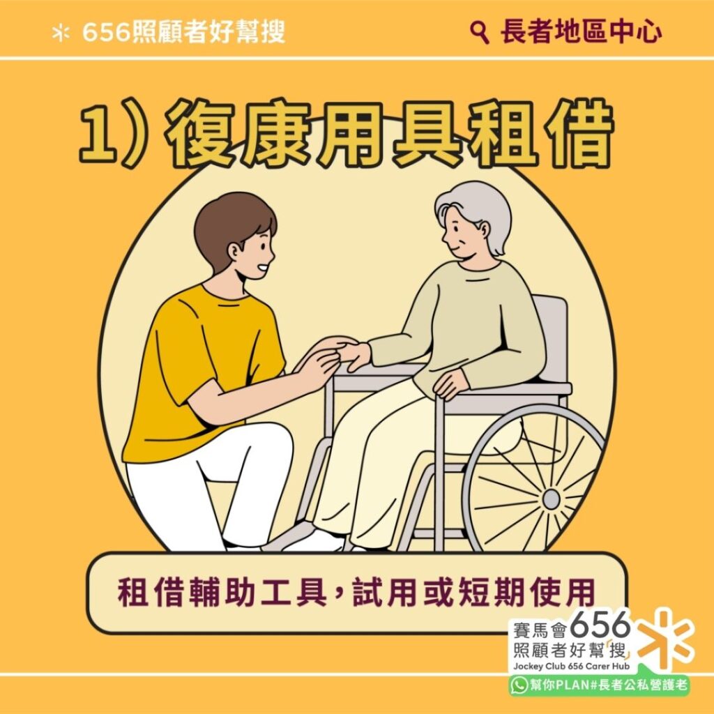 長者地區中心全港18區通行!41間中心協助申請社署資助服務、情緒輔導 3 復康用具租借:租借輔助工具,試用或短期使用