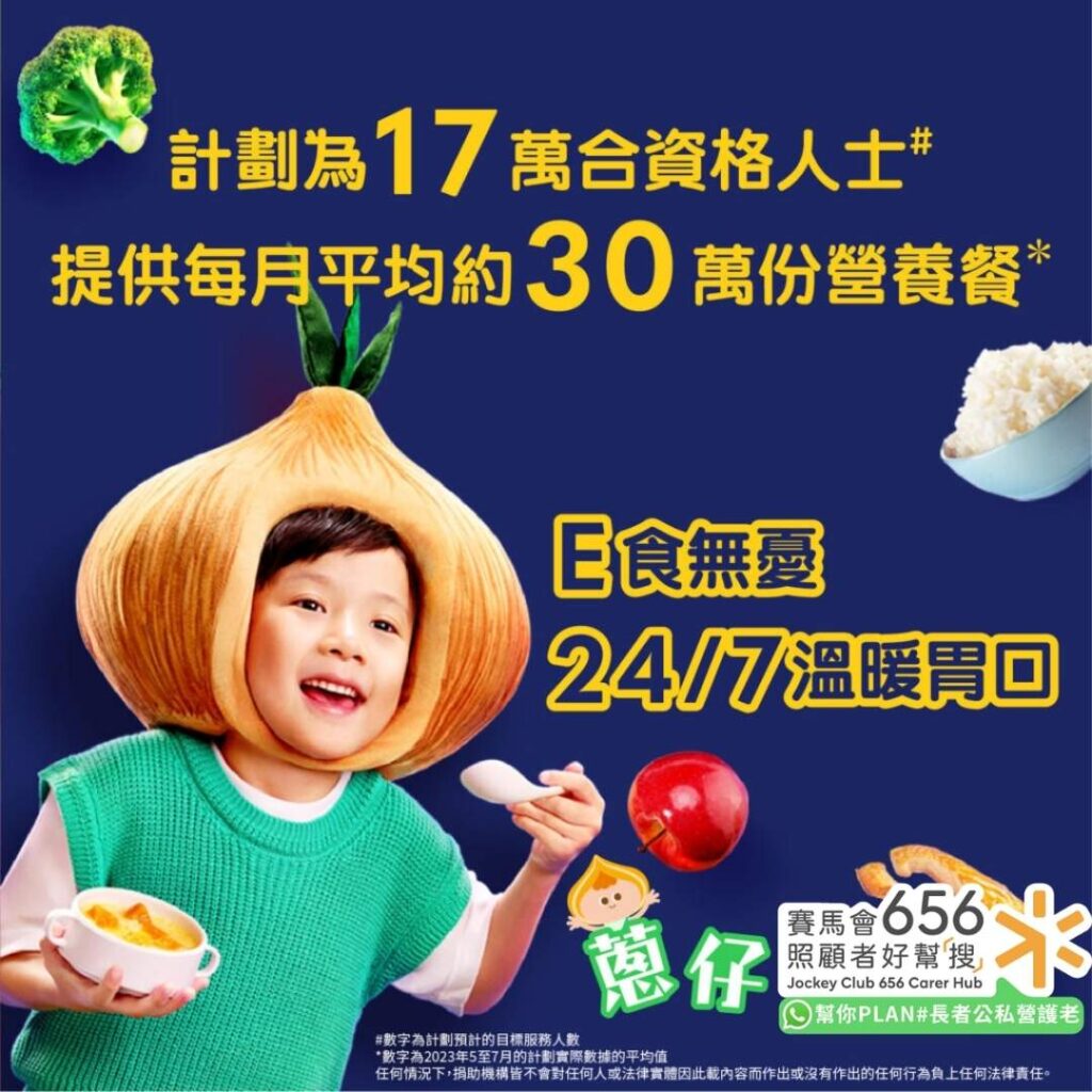 「E食無憂」食物援助計劃，每月提供約30萬份營養餐，服務17萬合資格人士，全天候24/7溫暖支援