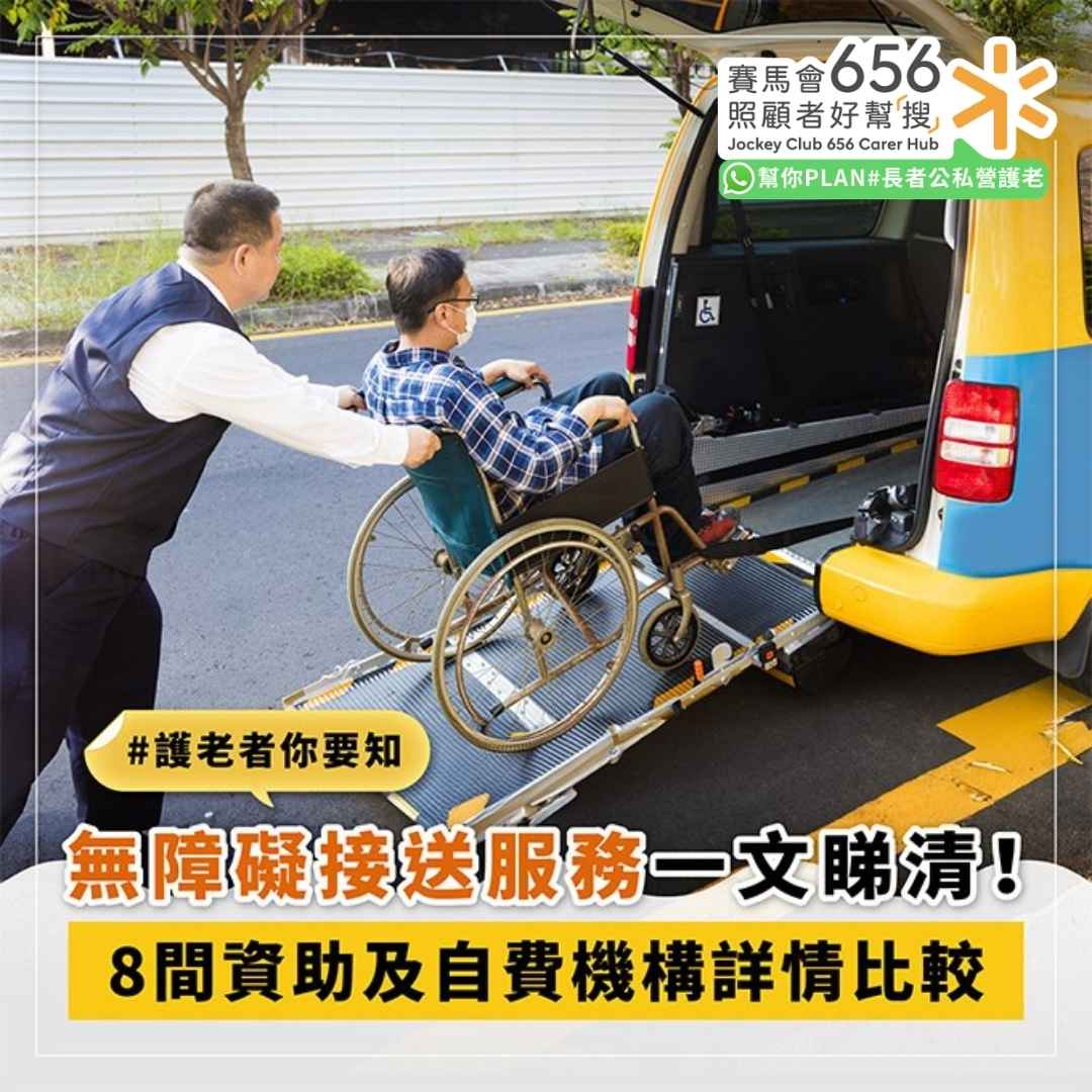 輪椅車交通接送丨無障礙交通接送服務 8機構服務地區收費比較 1 無障礙交通接送服務 8機構服務地區收費比較