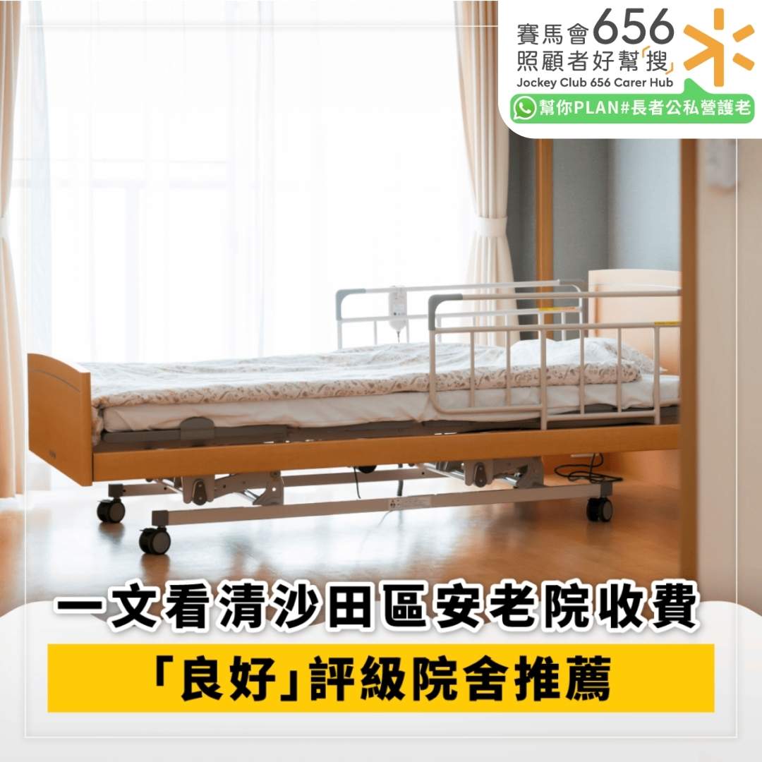 沙田老人院收費及評級一覽：優質安老院攻略