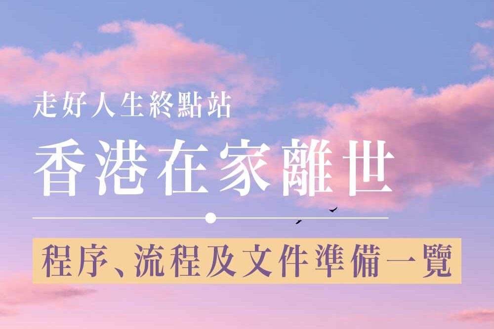 老人在家過世如何處理？香港在家離世申請程序、處理流程及所需文件 
