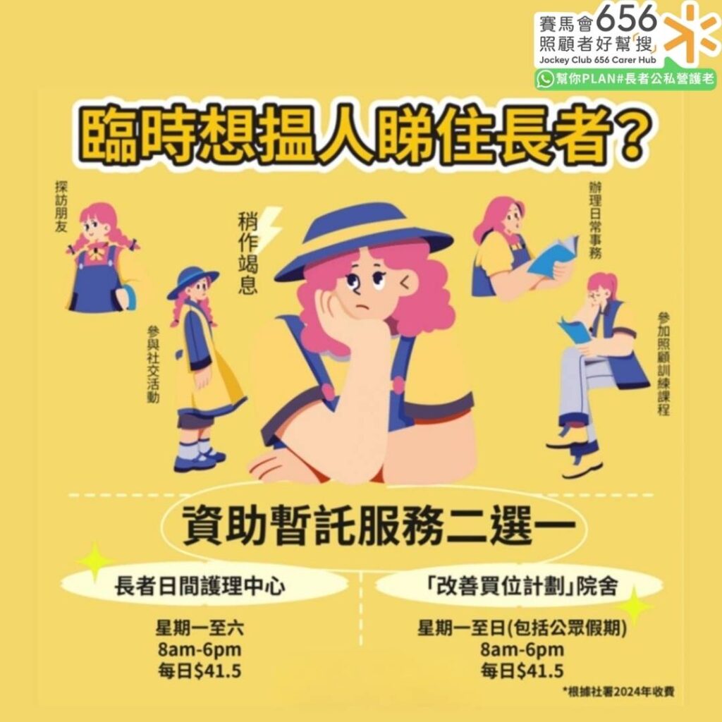 善用長者日間暫託服務解燃眉之急