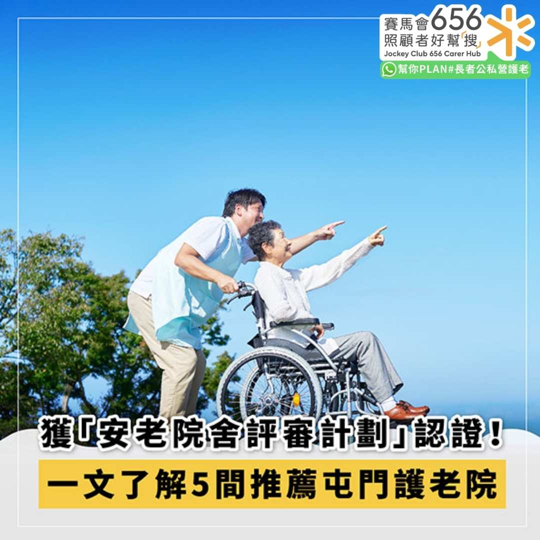五所屯門護理安老院舍推介