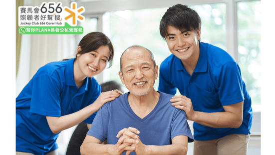  長者日間暫託與住宿暫託