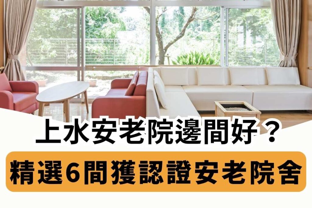 【上水老人院邊間好】6間上水安老護理院舍推薦 