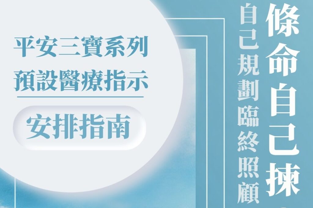 預設醫療指示安排指南！詳解預設醫療指示申請方法、好處及公私營收費對比