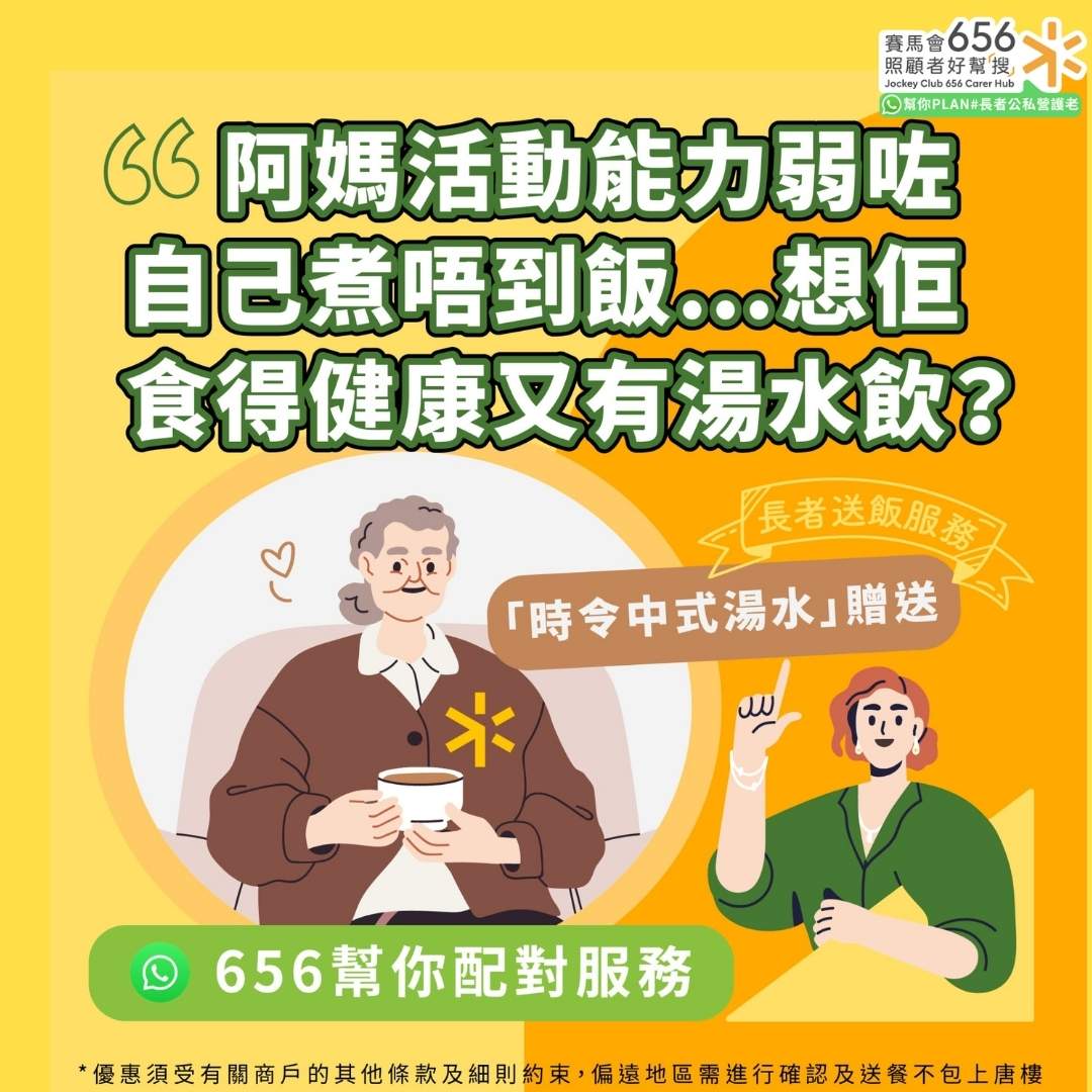 阿媽活動能力弱咗 自己煮唔到飯.o想佢
食得健康又有湯水飲？