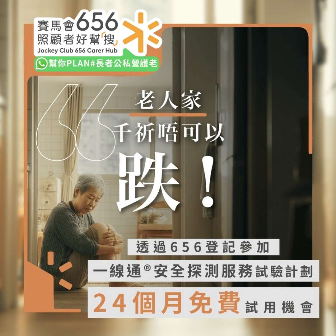 老人家 千祈唔可以
跌！
透過656登記參加
一線通®安全探測服務試驗計劃
24個月免費試用機會 