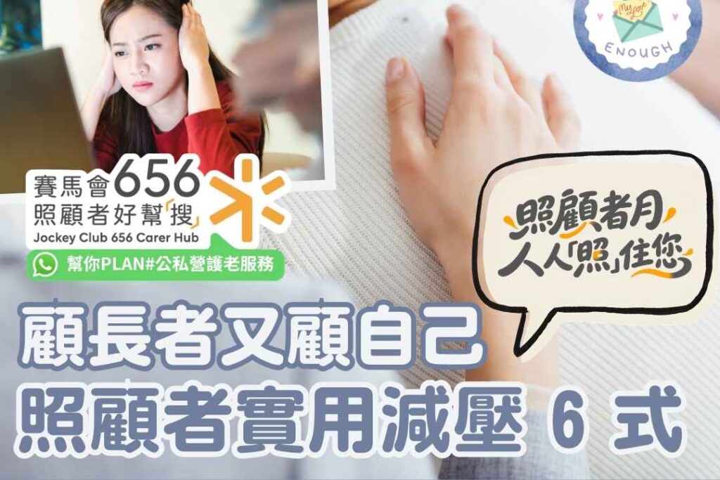 護老者壓力大？認識壓力來源與 6 個實用照顧者減壓方法 