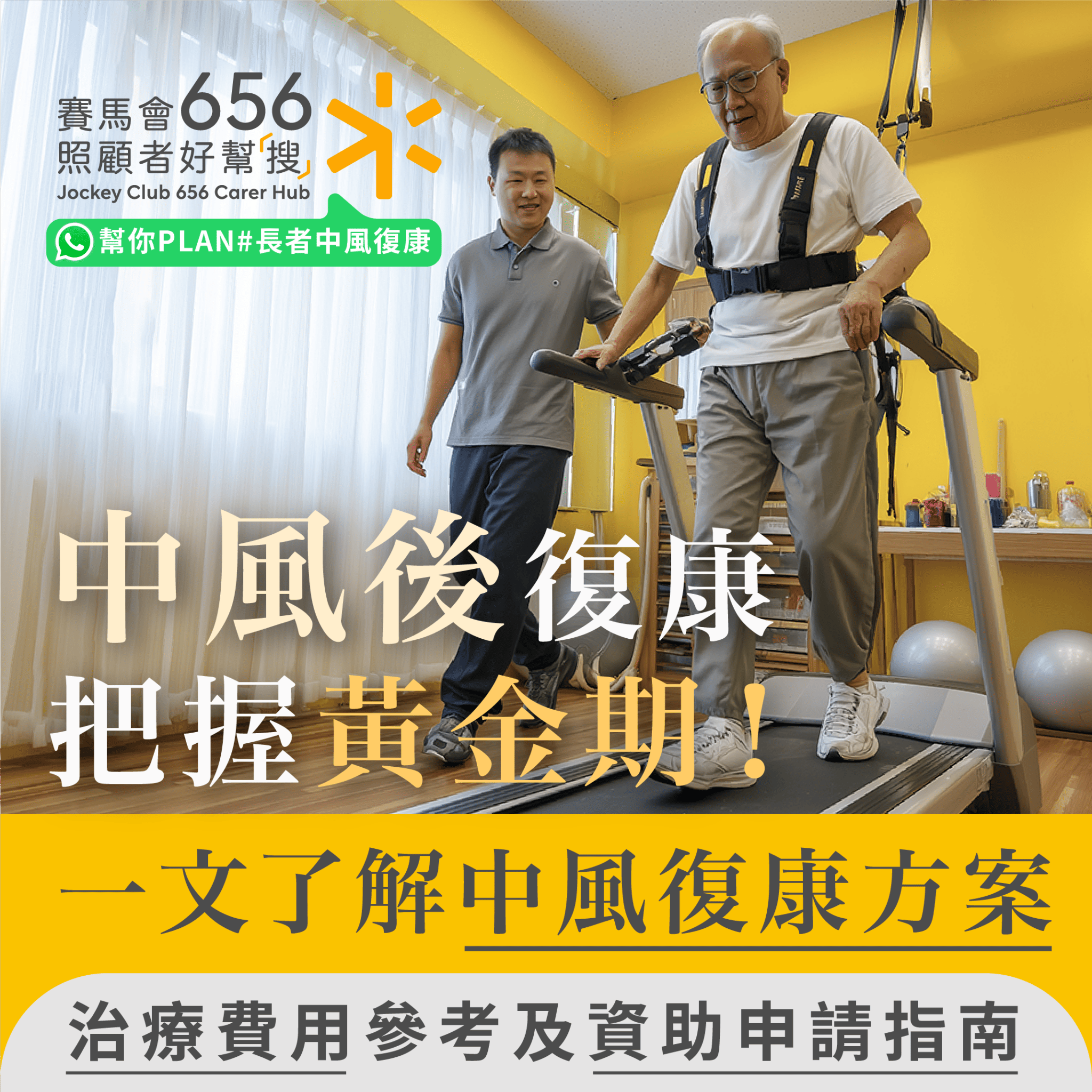 中風後復康要把握黃金期!中風康復時間、治療費用及資助申請指南