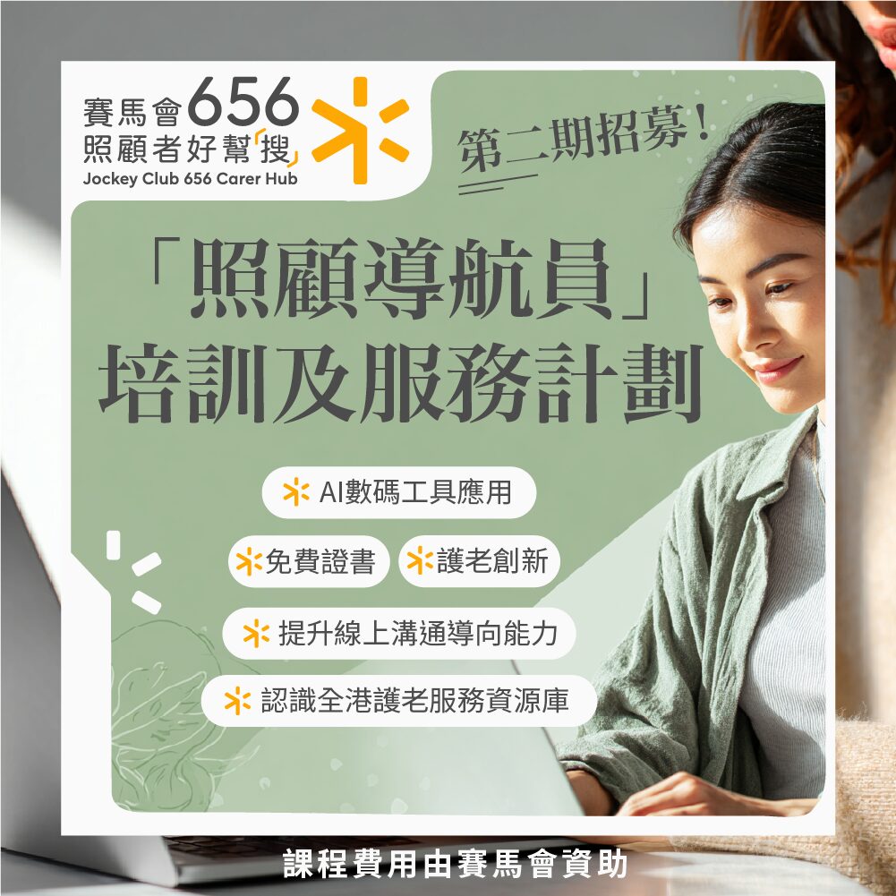 成為照顧導航員 1 「照顧導航員」培訓及服務計劃