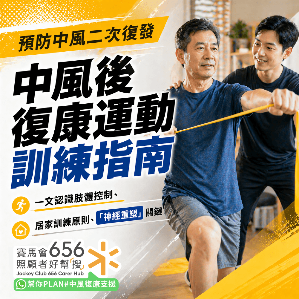 中風復健運動全指南：掌握中風後運動黃金期及居家訓練原則、助長者重拾自理能力 