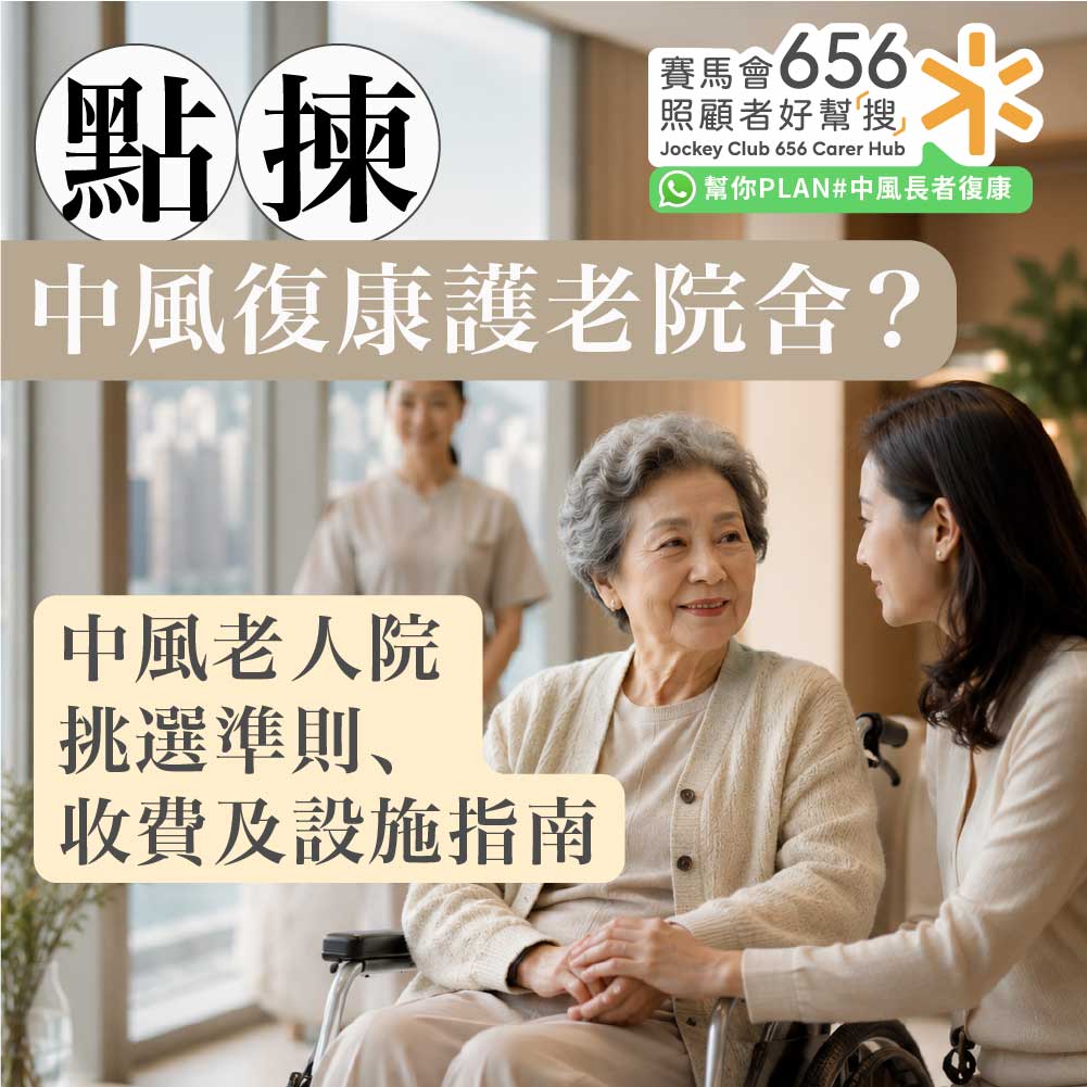 中風復康院舍怎樣選?了解中風護老院、老人院復康設施及選擇準則 1 %E4%B8%AD%E9%A2%A8%E5%BE%A9%E5%BA%B7%E8%AD%B7%E8%80%81%E9%99%A2%E8%88%8D